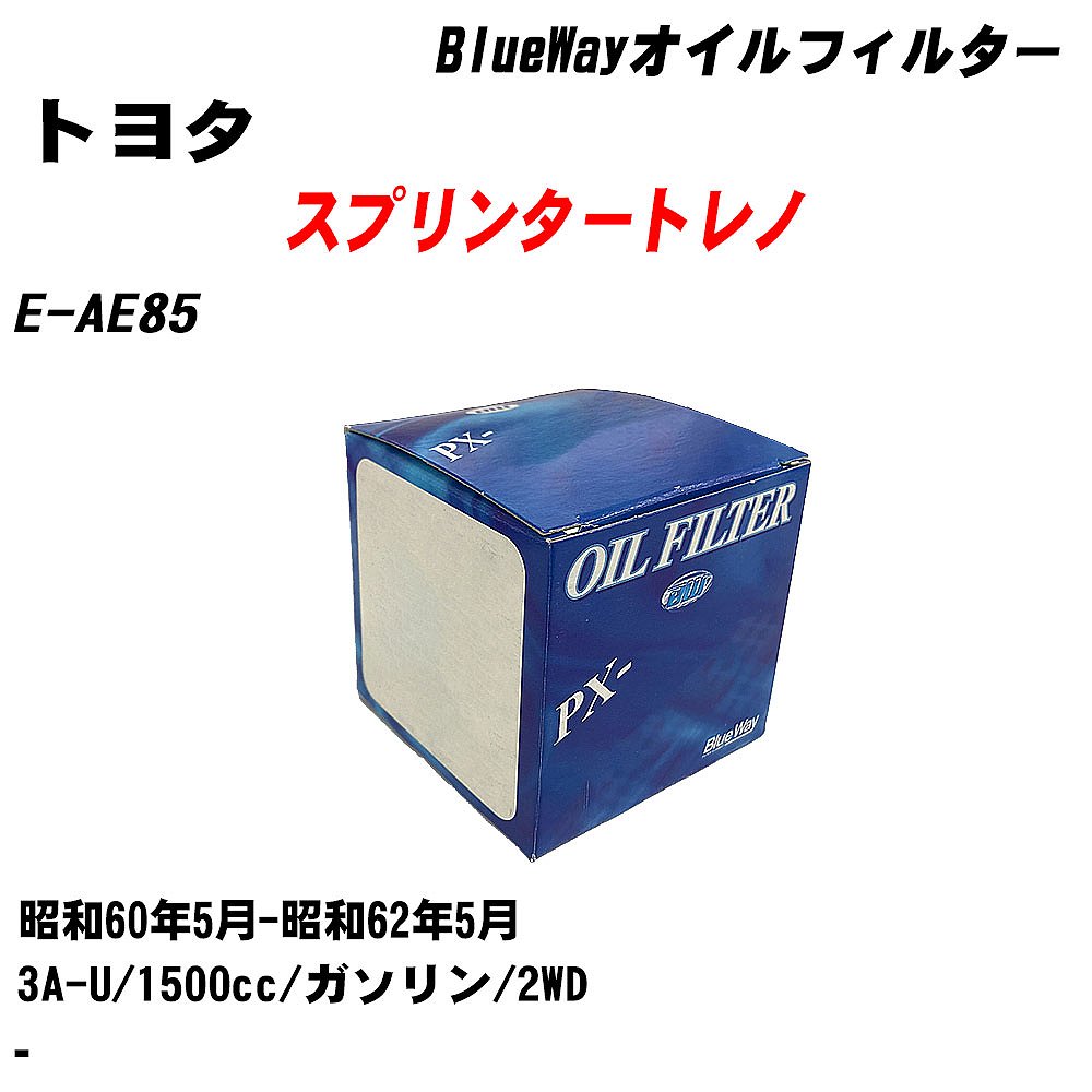 ≪トヨタ スプリンタートレノ≫ オイルフィルター【年式型式】昭和60.5-昭和62.5/E-AE85【エンジン型式】3A-Uパシフィック工業 Blue Way PX1501 【H04006】