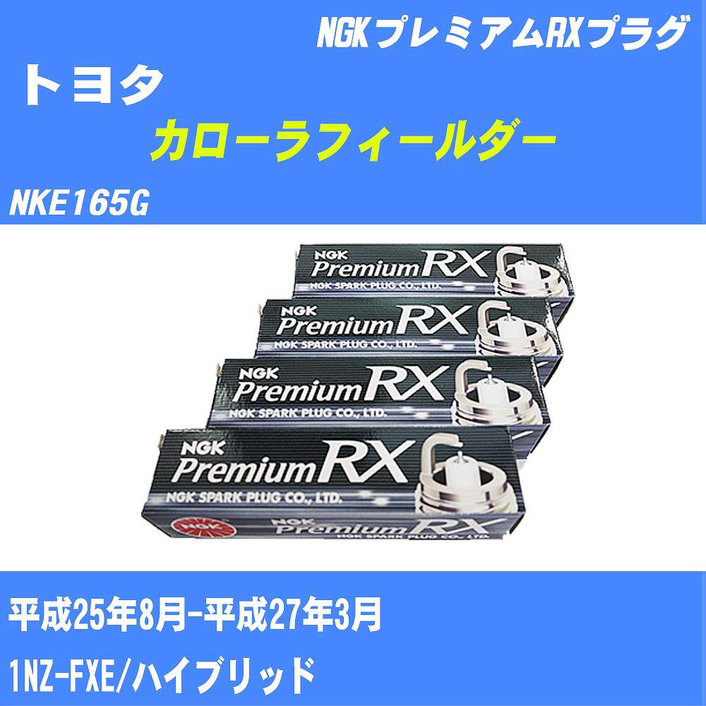 ≪トヨタ カローラフィールダー≫ スパークプラグ【年式型式】H25/8-H27/3 NKE165G【エンジン型式】1NZ-FXENGK プレミアムRXプラグ BKR5ERXP 4本