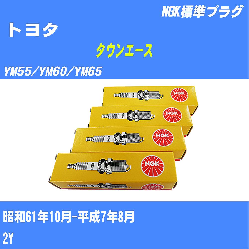 ≪トヨタ タウンエース≫ スパークプラグ【年式型式】S61/10-H7/8 YM55/YM60/YM65【エンジン型式】2YNGK 標準プラグ BP5EY 4本