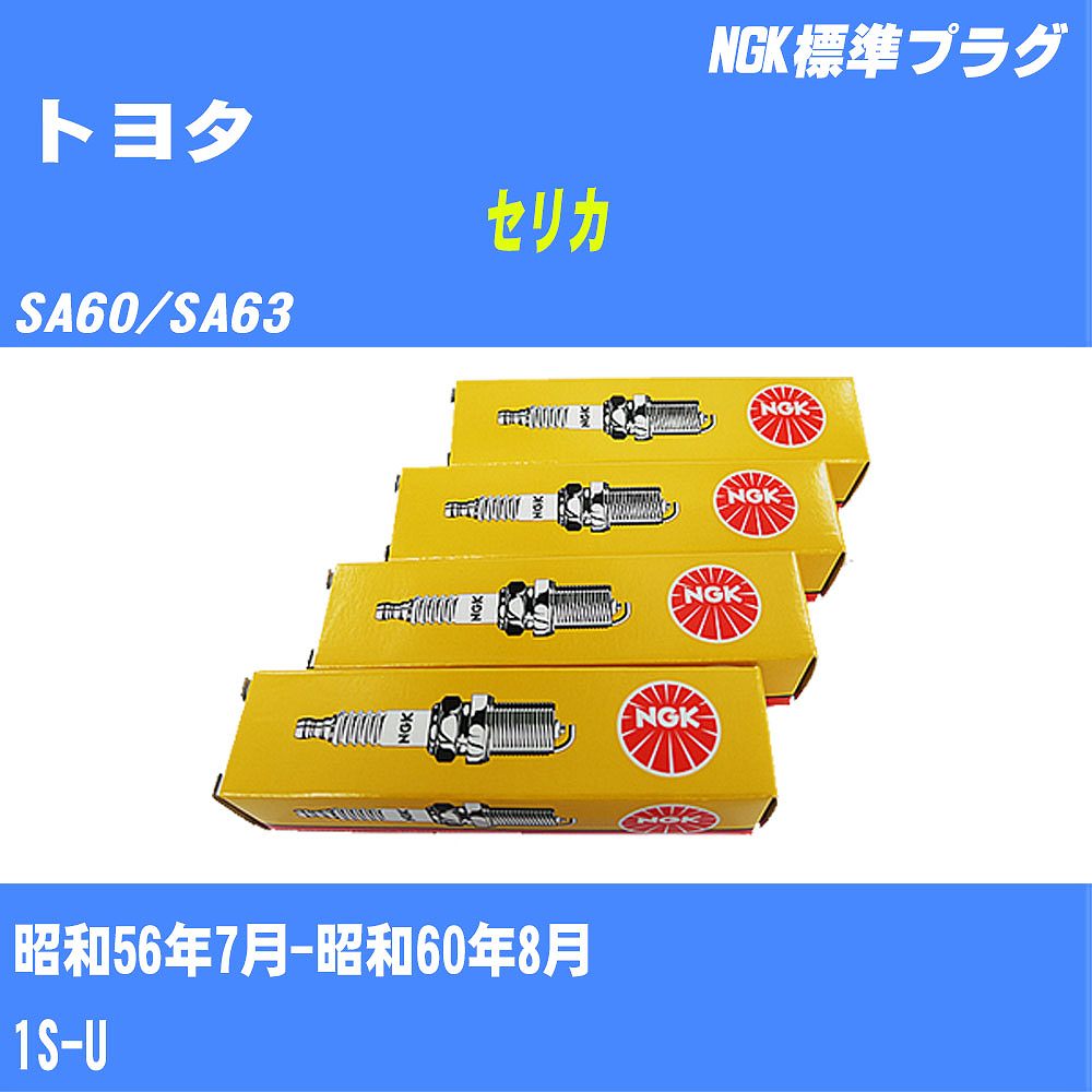 ≪トヨタ セリカ≫ スパークプラグ【年式型式】S56/7-S60/8 SA60/SA63【エンジン型式】1S-UNGK 標準プラグ BPR5EY11 4本