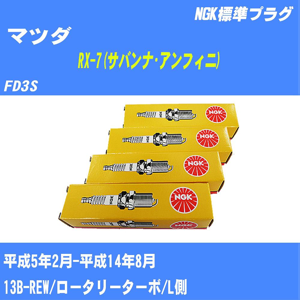 ≪マツダ RX-7(サバンナ･アンフィニ)≫ スパークプラグ【年式型式】H5/2-H14/8 FD3S【エンジン型式】13B-REWNGK 標準プラグ BUR7EQP 2本