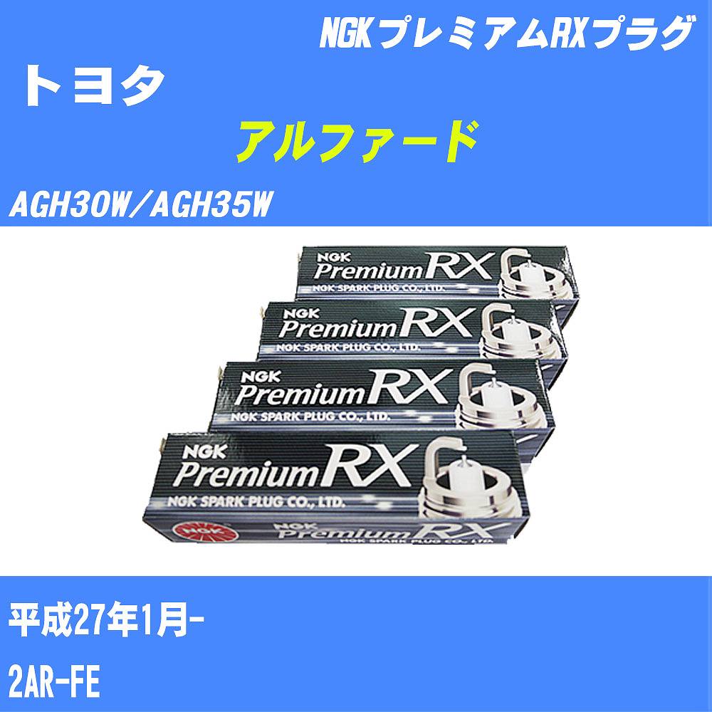 ≪トヨタ アルファード≫ スパークプラグ【年式型式】H27/1- AGH30W/AGH35W【エンジン型式】2AR-FENGK プレミアムRXプラグ LFR5ARX11P 4本