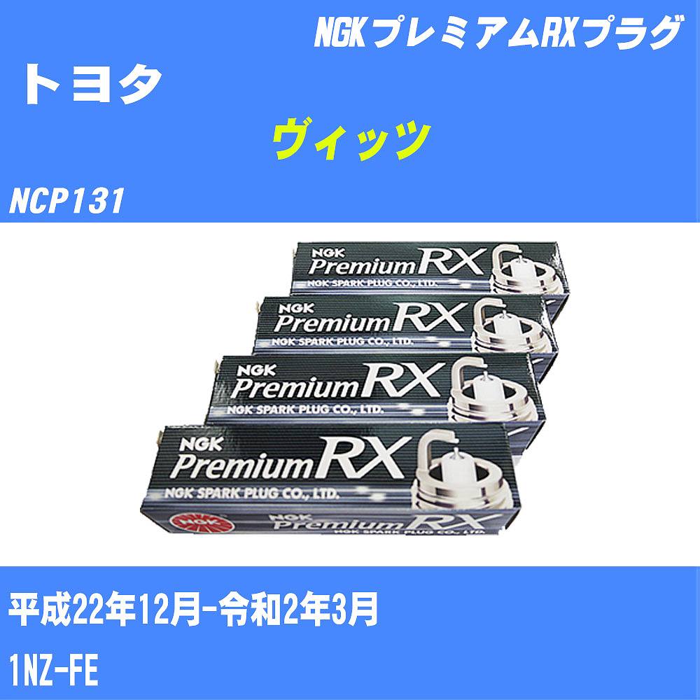 ≪トヨタ ヴィッツ≫ スパークプラグ【年式型式】H22/12-R2/3 NCP131【エンジン型式】1NZ-FENGK プレミアムRXプラグ LFR5ARX11P 4本