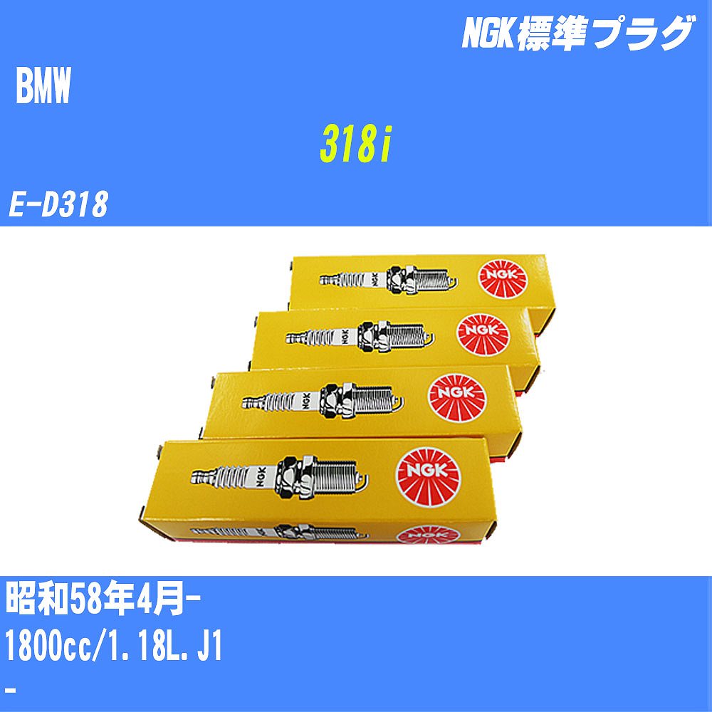 ≪BMW 318i≫ スパークプラグ【年式型式】S58/4- E-D318【エンジン型式】1.18L.J1NGK 標準プラグ BPR5EIX 4本