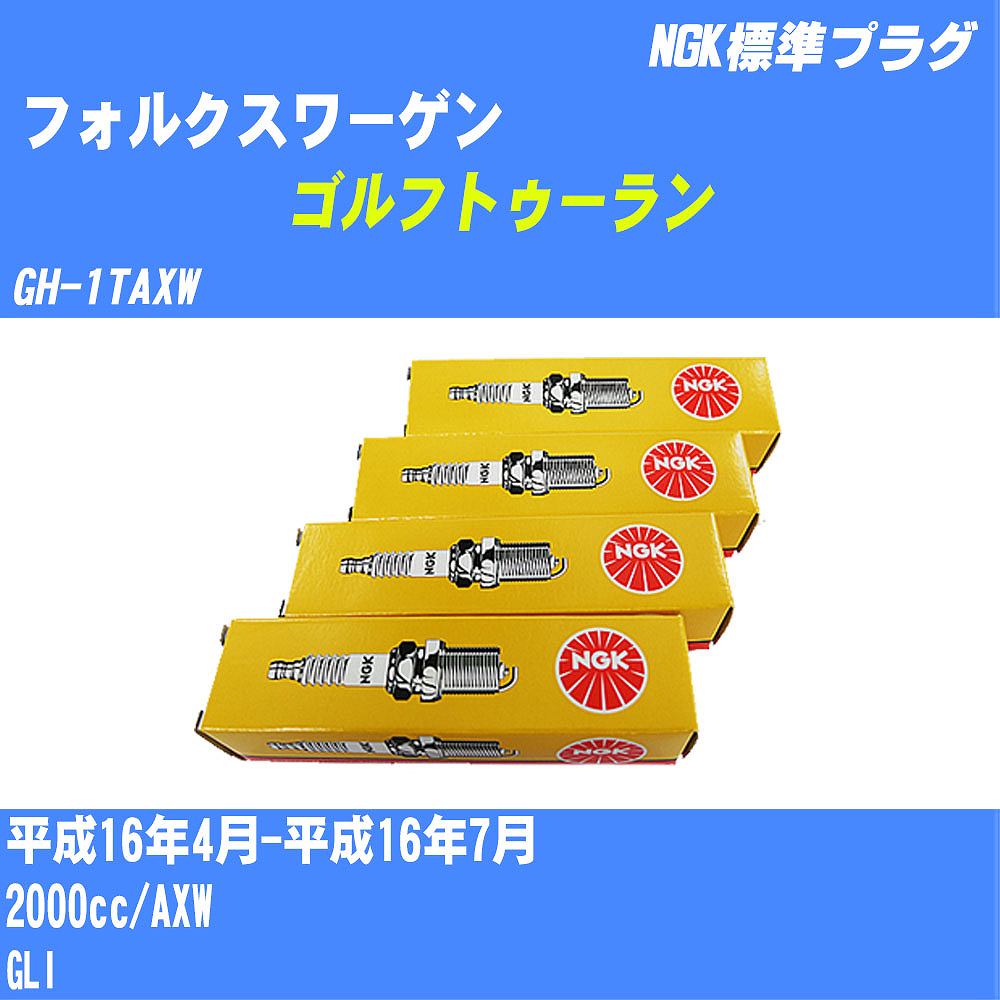 ≪フォルクスワーゲン ゴルフトゥーラン≫ スパークプラグ【年式型式】H16/4-H16/7 GH-1TAXW【エンジン型式】AXWNGK 標準プラグ PZFR5N-11T 4本