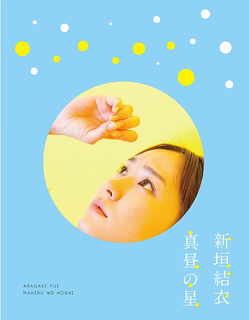 [Blu-ray]/新垣結衣/真昼の星 [Blu-ray]/ANSX-50002