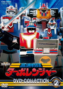 [DVD]/高速戦隊ターボレンジャー DVD COLLECTION VOL.2/特撮/DSTD-20332