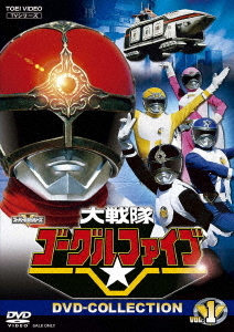 [DVD]/大戦隊ゴーグルファイブ DVD COLLECTION VOL.1/特撮/DSTD-20609