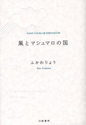 [書籍]/風とマシュマロの国/ふかわりょう/著/NEOBK-1094479