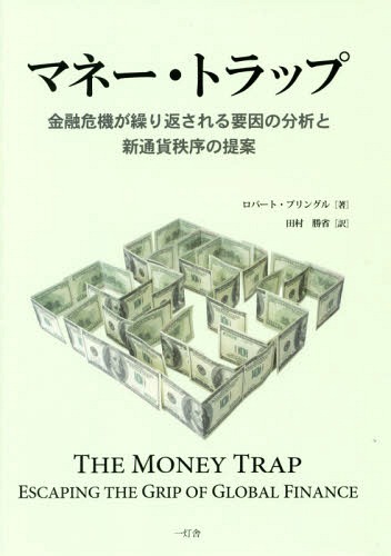 [書籍]/マネー・トラップ 金融危機が繰り返される要因の分析と新通貨秩序の提案 / 原タイトル:The Money Trap/ロバート・プリングル/著