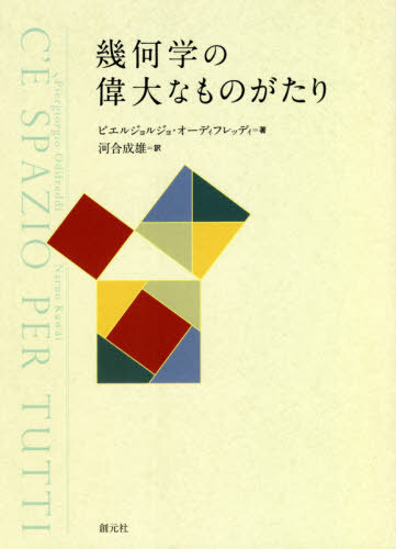 [書籍]/幾何学の偉大なものがたり / 原タイトル:C'E SPAZIO PER TUTTI/ピエルジョルジョ・オーディフレッディ/著 河合成雄/訳/NEOBK-261