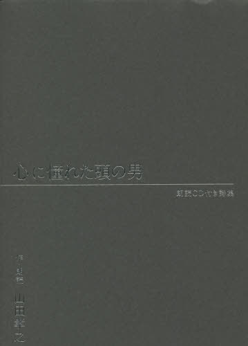 [書籍]/心に憧れた頭の男 朗読CD付き詩集/山田孝之/作・朗読/NEOBK-2669324