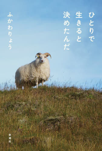 [書籍]/ひとりで生きると決めたんだ/ふかわりょう/著/NEOBK-2801823