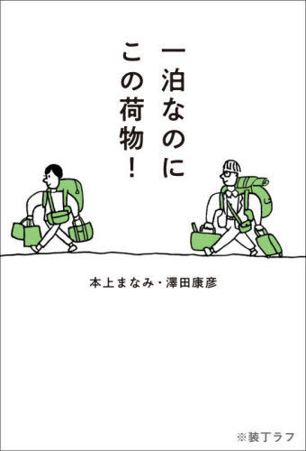 [書籍]/一泊なのにこの荷物!/本上まなみ/著 澤田康彦/著/NEOBK-2856727