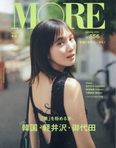 [書籍]/MORE (モア) 2024夏号 【表紙】 本田翼 (集英社ムック)/集英社/NEOBK-2978535