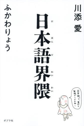 [書籍]/日本語界隈/川添愛/著 ふかわりょう/著/NEOBK-3027736