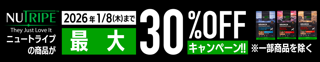 ニュートライプスペシャルオファー月間　15~30%オフキャンペーン（2026年1月8日まで）