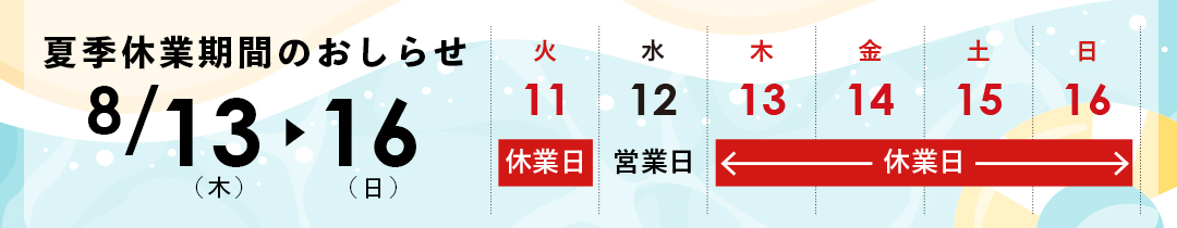 夏季休業のお知らせ