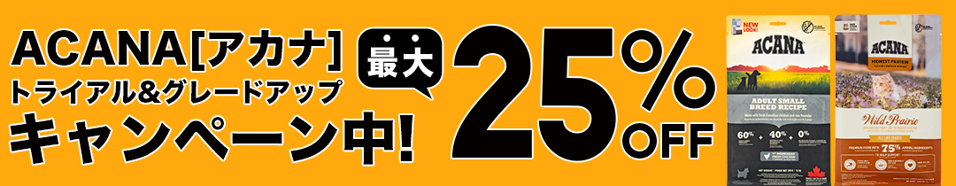 アカナ　トライアル＆グレードアップキャンペーン