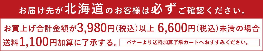 北海道へのお届けの場合ご確認ください