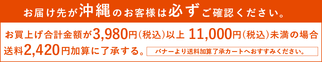 沖縄県へのお届けの場合ご確認ください