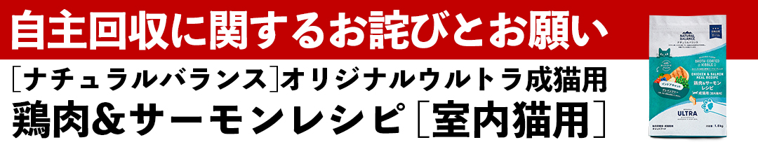 ナチュラルバランス　一部製品の自主回収に関するお詫びとお願い