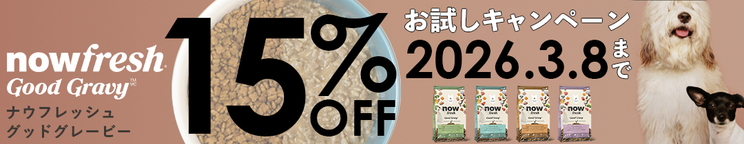 ナウフレッシュ グッドグレービーお試し15%オフキャンペーン開催中！