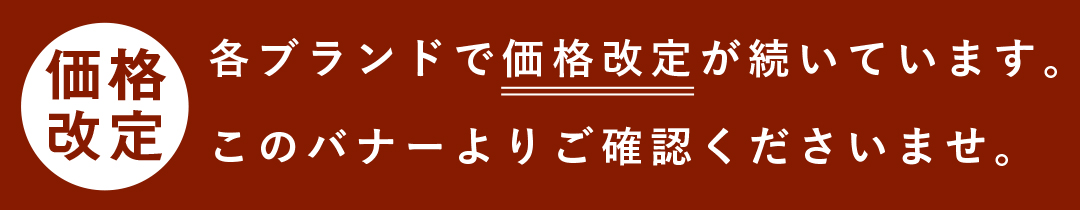 物価高騰のおり、各ブランドより価格改定の案内が続いております。詳細はリンク先にてご確認ください。
