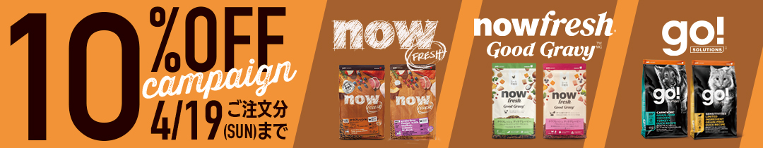 ナウフレッシュ＆GO! SOLUTION 10%オフキャンペーン 4月19日ご注文分まで！。