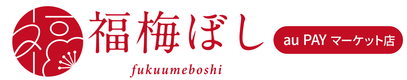 福梅ぼし