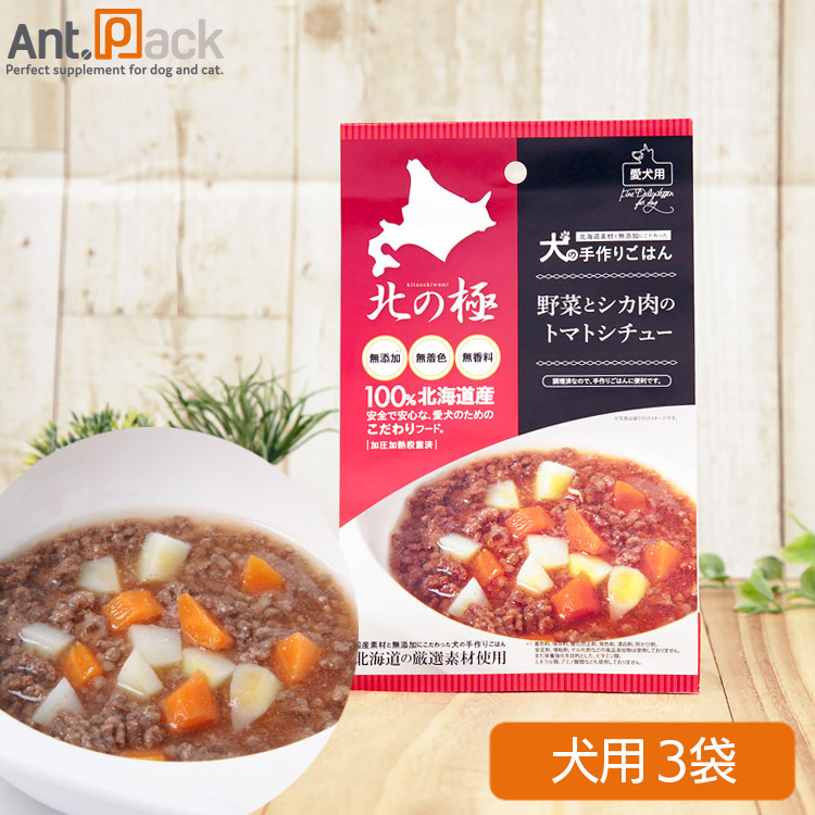 北の極 野菜と鹿肉のトマトシチュー 犬用 80g×3袋『エゾシカ肉と野菜をあっさりとしたトマトスープで』エゾシカ肉を野菜とトマトと一緒に煮込んで作りました。水分量が多いのでドライフードとのトッピングな