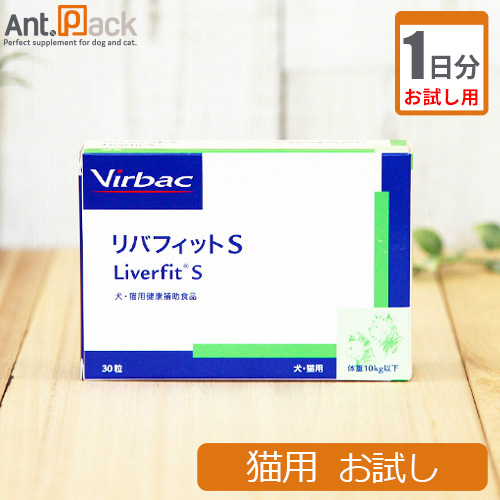 【お試し1日分】リバフィットS 猫用 1粒肝臓の健康をサポートするサプリメント【特徴】肝臓の健康維持に主成分SILIp HOS〜（シリビン‐ホスファチジルコリン複合体）による優れた吸収率が優れ「シリビ