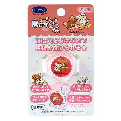 ストア内の商品は全品送料無料です。服に穴をあけずに、名札を付けられるクリップです。針のある安全ピンは使わないので、小さなお子さまにも安心!厚手の生地にも取り付けられます。ロック機能で、つけた後は外れに