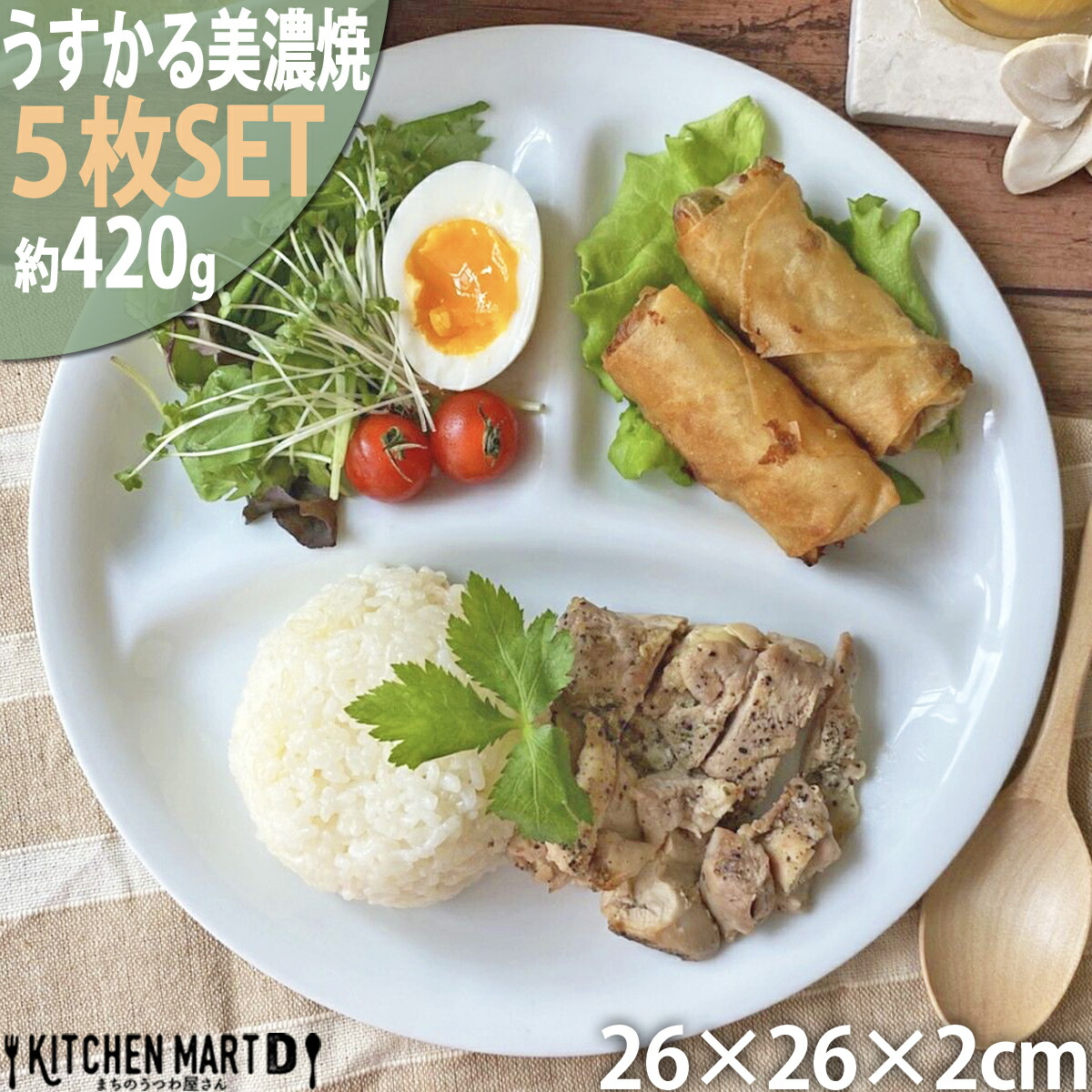 驚くほど軽いうすかるランチプレート。裏側にお花のレリーフの滑り止め加工。スタッキング性が高く、コンパクトに収納。ワンプレートでも満足できる大きい26cm。サイズ:縦26×横26×高さ2cm約420ｇ 