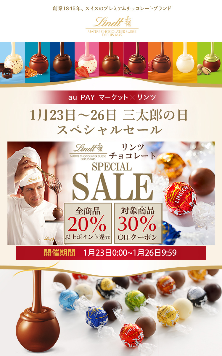 スイスのプレミアムチョコレートブランド Lindt (リンツ) au PAY