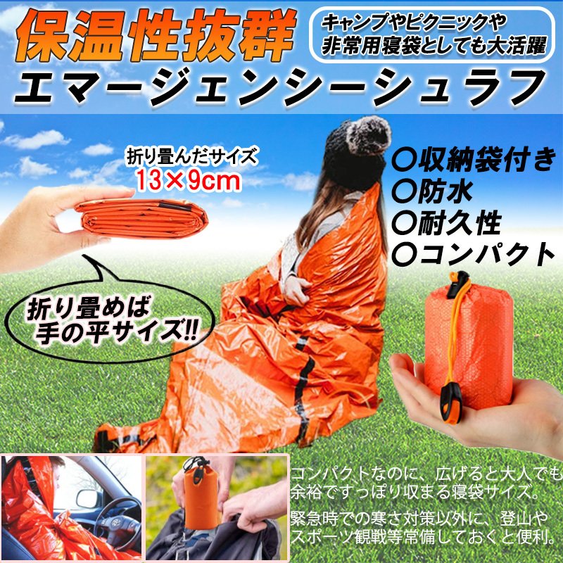 サバイバルシート エマージェンシーシート アルミシート 非常時用寝袋 コンパクト シュラフ カバー アウトドア 防災 軽量 防寒 送料無料