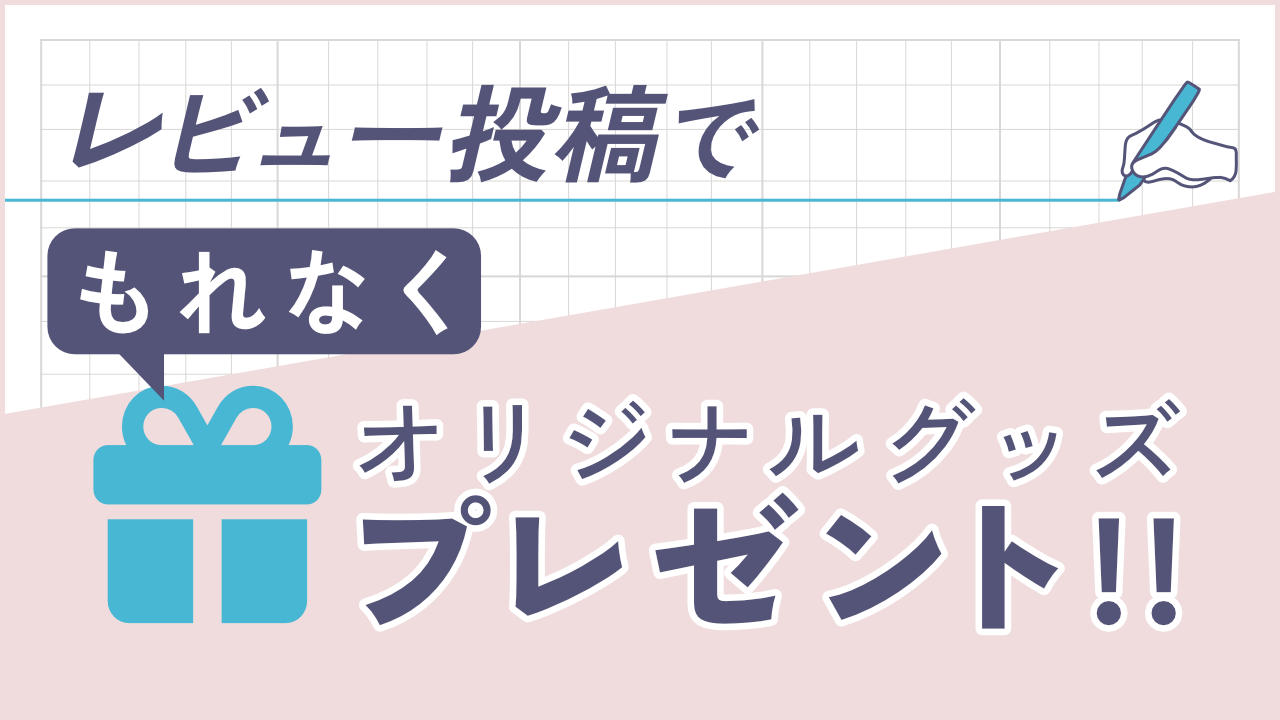 レビュー投稿キャンペーン