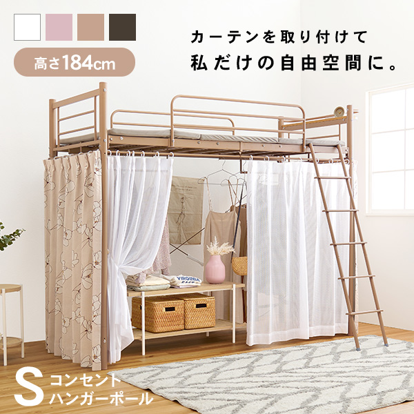 お好きなカーテンが取り付けられる高機能ロフトベッド「AQUA」正面とサイドにカーテンレール＆リングが付いているので、急な来客時など、ベッド下をサッと隠したい時に大活躍。こちらは【ベッドフレーム単品販売