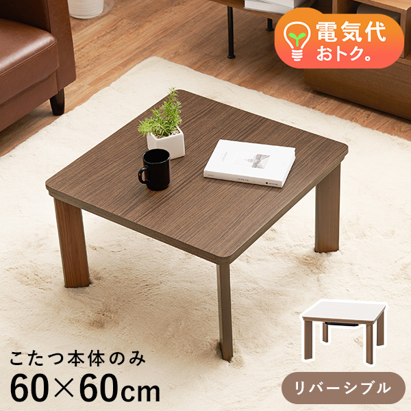コンパクトな木目調こたつテーブル「ベイク」。小さめサイズで狭いお部屋にも置きやすいので、ひとり暮らしの学生さんや新社会人、単身赴任先の仮家などにもおすすめ。木の風合いを感じる木目柄のシート天板なので、