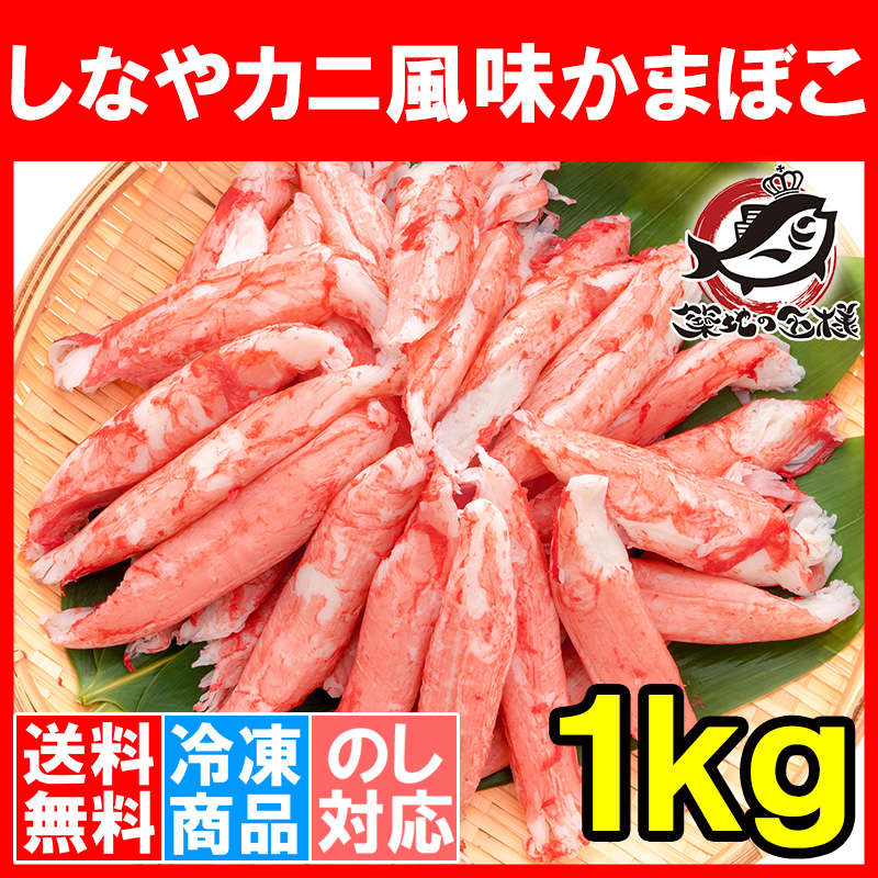 送料無料 カニカマ カニ風味かまぼこ 業務用 1kg 旨味も食感もほぼカニを目指した逸品 しなやかにサラダ かにサラダ カニサラダ シーフー