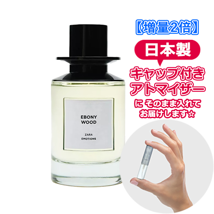 [Petite香(プチカ)]とは※当社お試しフレグランスのオリジナル商標です**◆◇◆ 香りの特徴 ◆◇◆ZARA EBONY WOOD オードパルファム。「自由なひとときと、これから始まる気ままな冒