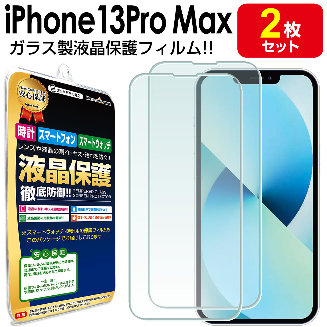 ●強化ガラス保護フィルム 2枚セット i Phone13 Pro Max 対応 液晶画面の汚れやキズを防止!本体を傷つけない! 鮮やかな極薄光沢仕様。 【90％の高透過率】 液晶画面が映し出す本来の色