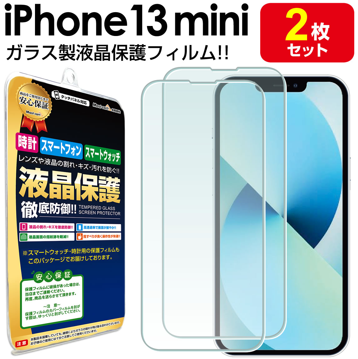 ●強化ガラス保護フィルム 2枚セット i Phone13 mini 対応 液晶画面の汚れやキズを防止!本体を傷つけない! 鮮やかな極薄光沢仕様。 【90％の高透過率】 液晶画面が映し出す本来の色合いを