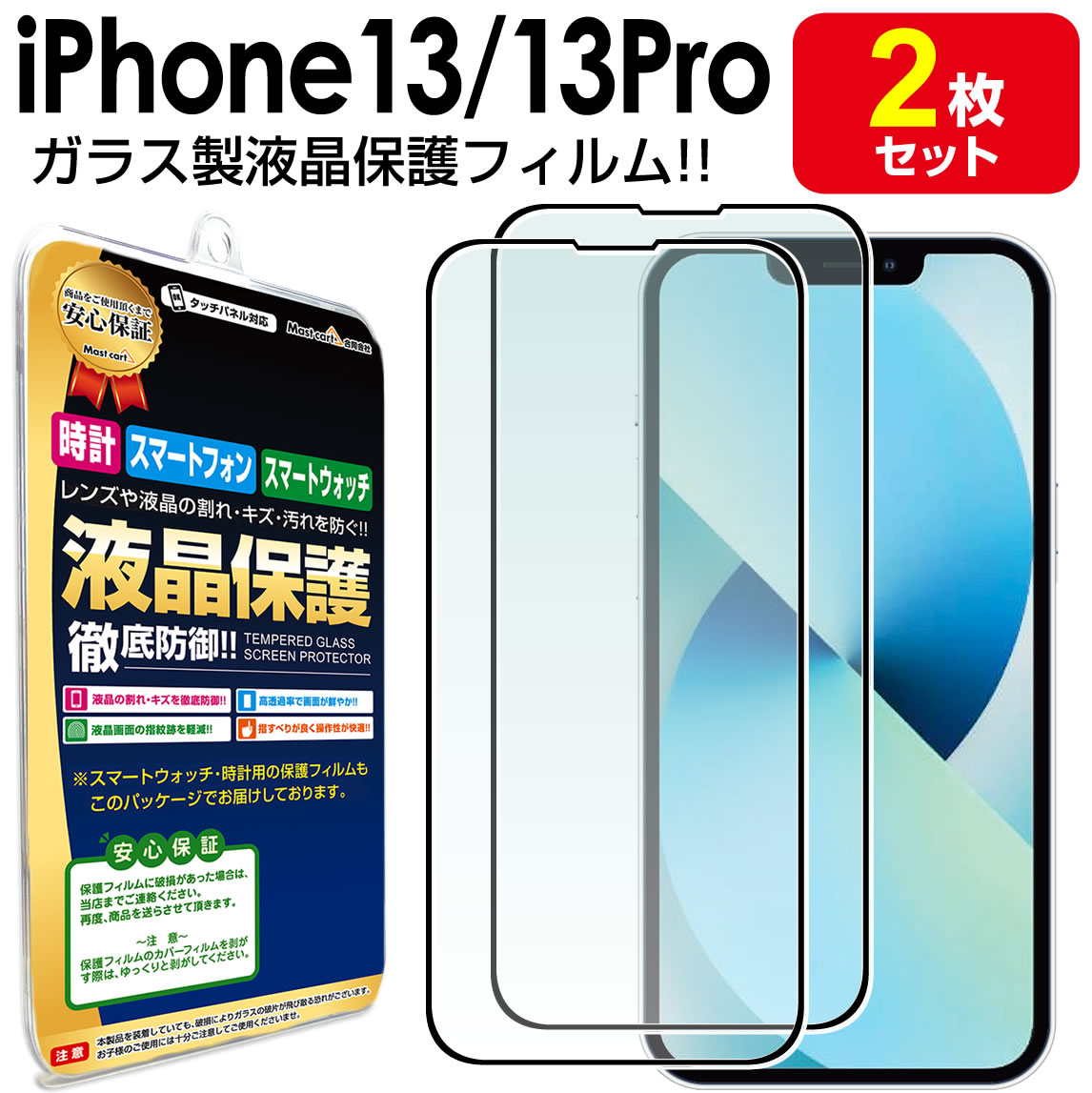 ●強化ガラス保護フィルム 2枚セット i Phone13 / i Phone13 Pro 対応 液晶画面の汚れやキズを防止!本体を傷つけない! 鮮やかな極薄光沢仕様。 【90％の高透過率】 液晶画面が
