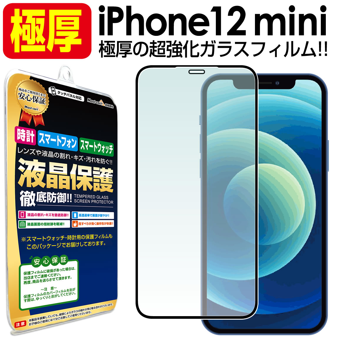 ●極厚 超強化ガラス保護フィルム i Phone12 mini 対応液晶画面の汚れやキズを防止!本体を傷つけない!鮮やかな極厚光沢仕様。【90％の高透過率】液晶画面が映し出す本来の色合いを鮮やかに表現