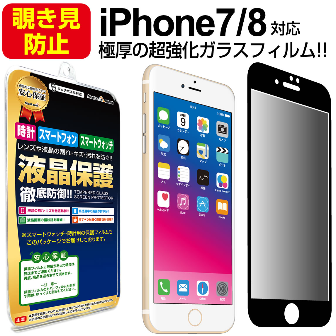 覗き見防止ガラス保護フィルム 横からの覗き見をフィルムを黒くすることで防止します! i Phone8 / i Phone7 対応 ※覗き見防止ガラスフィルムは透明のガラスフィルムと比べて、 画面の透過