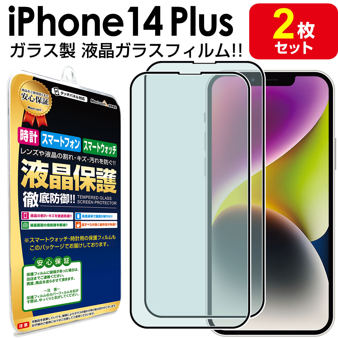 ●強化ガラス保護フィルム 2枚セット i Phone14 Plus 対応 液晶画面の汚れやキズを防止!本体を傷つけない! 鮮やかな極薄光沢仕様。 【90％の高透過率】 液晶画面が映し出す本来の色合いを
