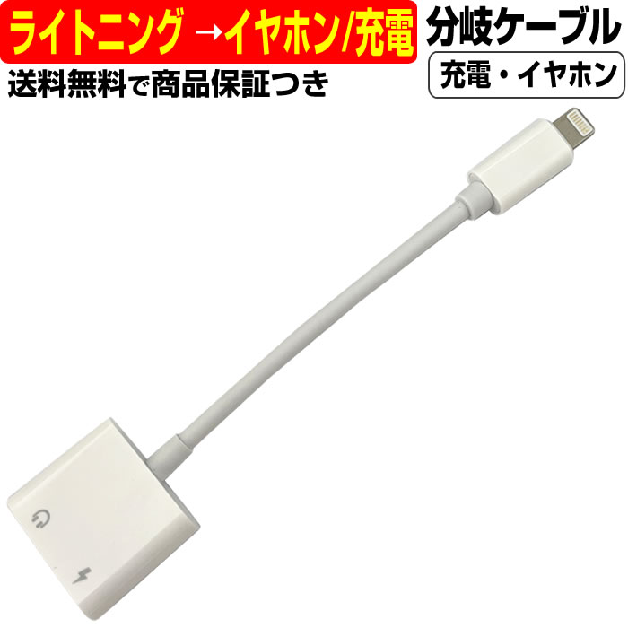 ●充電とイヤホンを同時接続! ライトニング イヤホンジャック 変換ケーブルライトニングケーブル(オス) → イヤホンジャック 3.5mm イヤホン用(メス) とライトニングケーブル 充電用(メス) 1