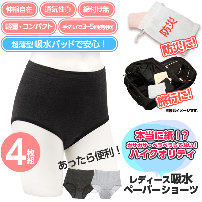 【商品名】【4枚組】フラットペーパーショーツ 吸水タイプ レディース【カラー】グレー、ブラック（各2枚）グレー（4枚）【吸水量】《軽失禁対応》滴下試験：約5cc吸水【サイズ】（適応サイズ ヒップ）M：