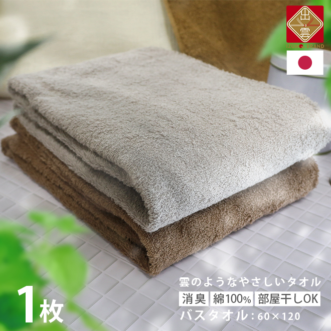 【商品名】 日本産 出雲タオル バスタオル【カラー】モカブラウン、ライトグレー【サイズ】約60×120cm【材質】綿100％【原産国】日本【商品説明】9つこだわり≪日本製≫ わた〜製品まで全て日本製≪
